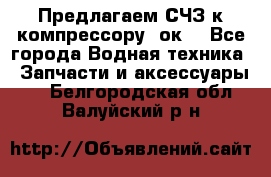 Предлагаем СЧЗ к компрессору 2ок1 - Все города Водная техника » Запчасти и аксессуары   . Белгородская обл.,Валуйский р-н